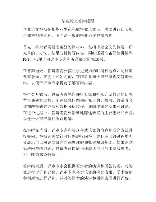 毕业论文答辩流程