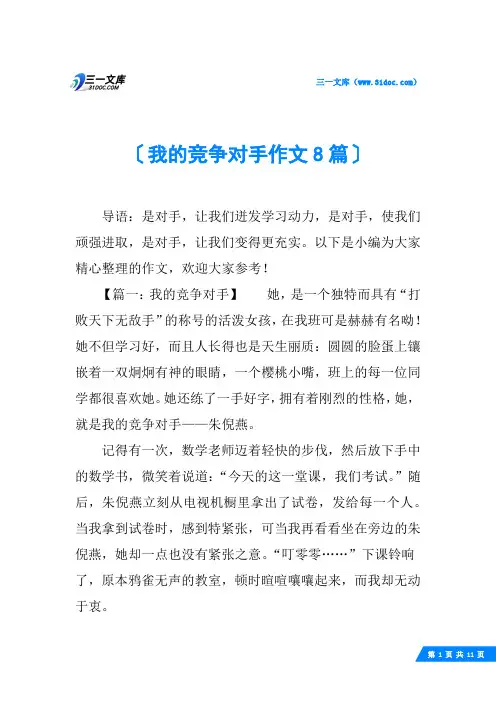 我的竞争对手作文8篇