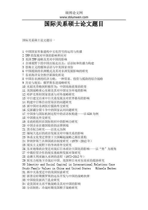国际关系硕士论文题目