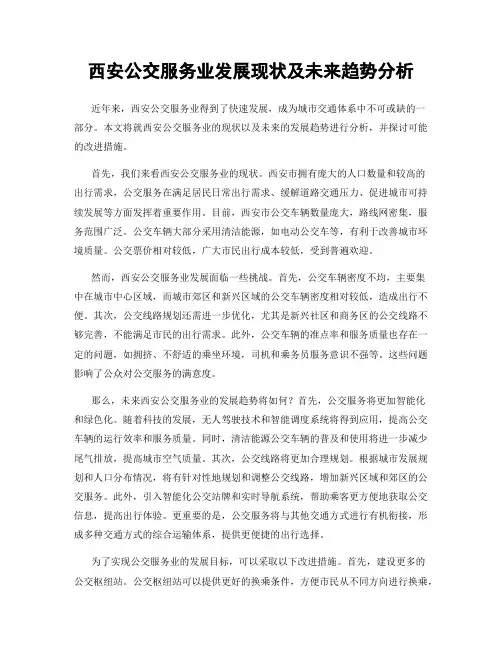 西安公交服务业发展现状及未来趋势分析