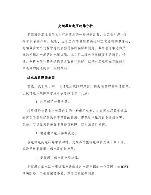 变频器过电压故障分析