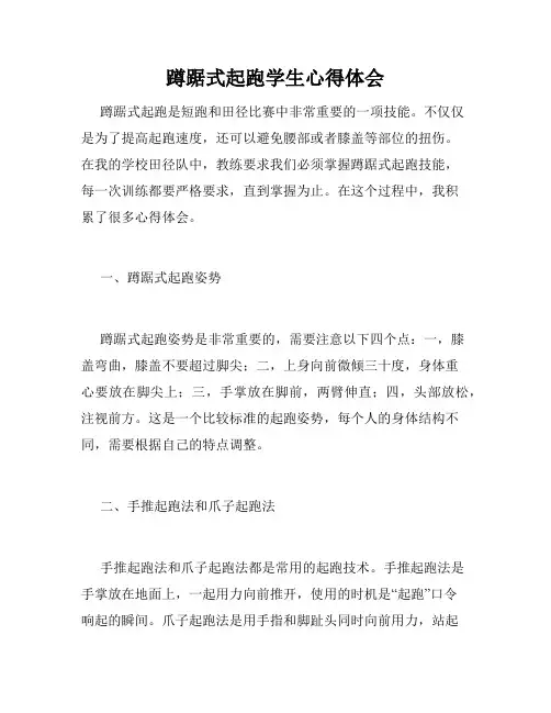 蹲踞式起跑学生心得体会