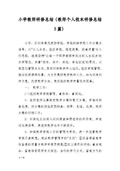 小学教师研修总结(教师个人校本研修总结5篇)