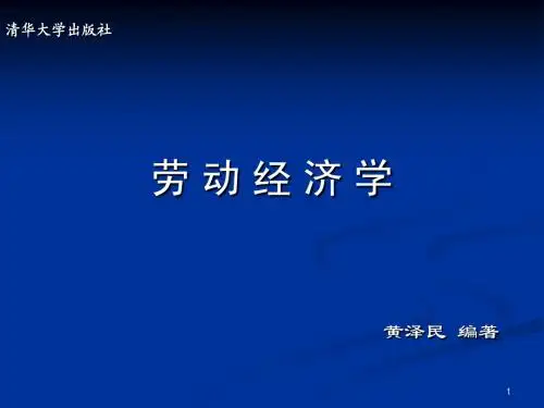 《劳动经济学》第七章