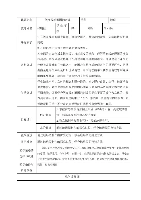 等高线地形图的判读教学设计