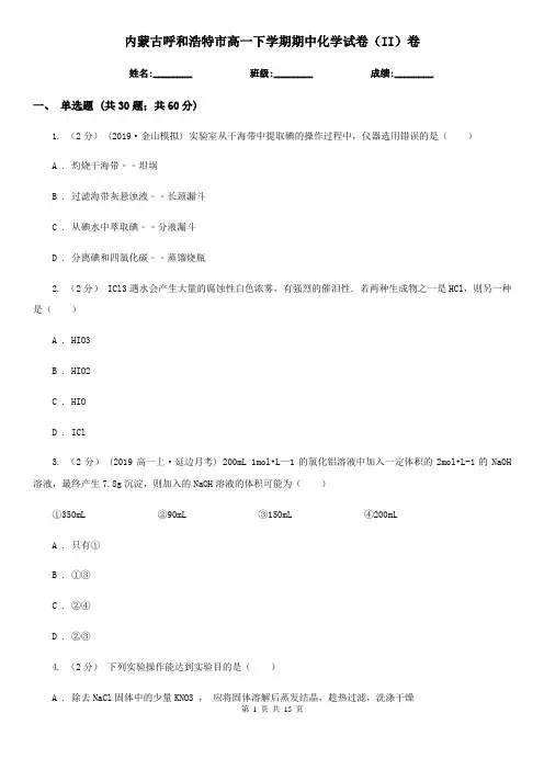 内蒙古呼和浩特市高一下学期期中化学试卷(II)卷