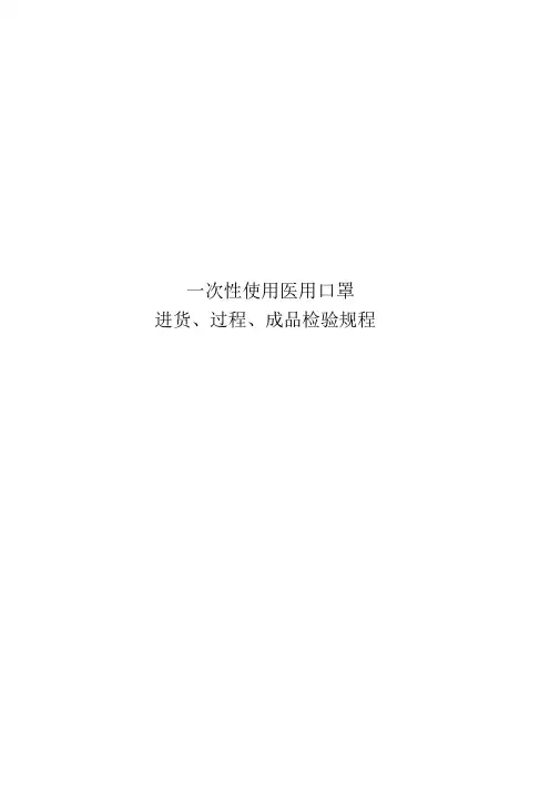 一次性使用医用口罩检验规程完整