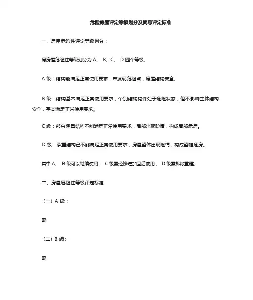 危险房屋评定等级标准及方法