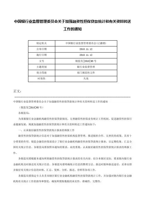 中国银行业监督管理委员会关于加强融资性担保贷款统计和有关资料转送工作的通知-银监发[2010]95号