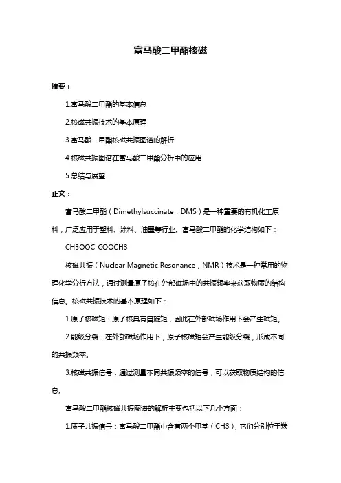 富马酸二甲酯核磁