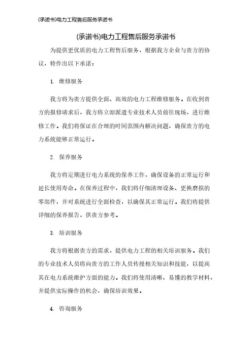 (承诺书)电力工程售后服务承诺书