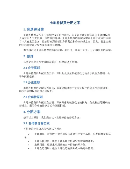 土地补偿费分配方案