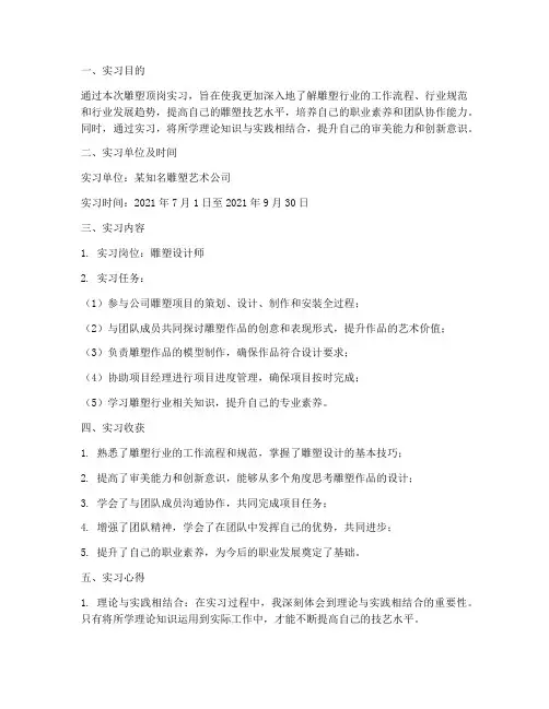 雕塑顶岗实习报告