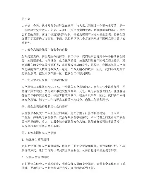 演讲稿牢固树立安全意识(3篇)