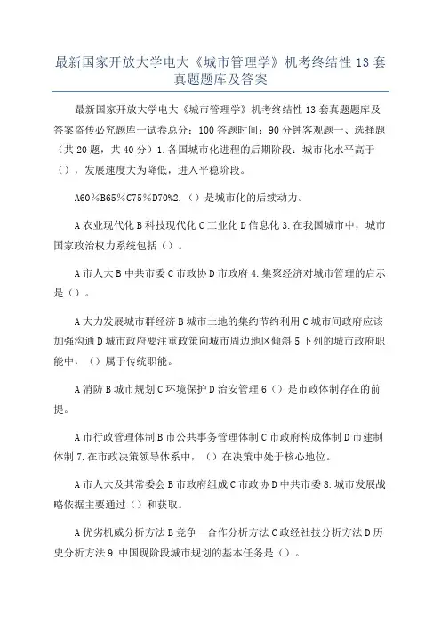 最新国家开放大学电大《城市管理学》机考终结性13套真题题库及答案