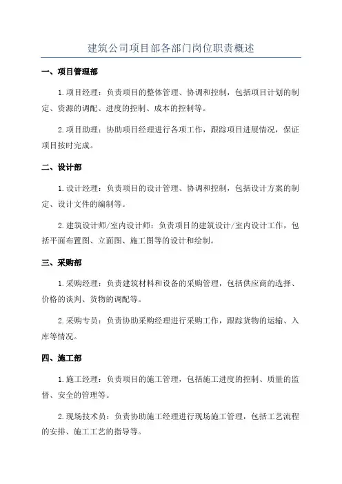 建筑公司项目部各部门岗位职责概述