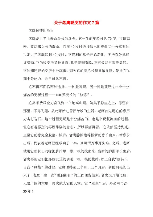 关于老鹰蜕变的作文7篇