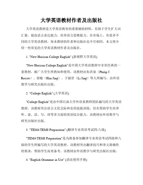 大学英语教材作者及出版社