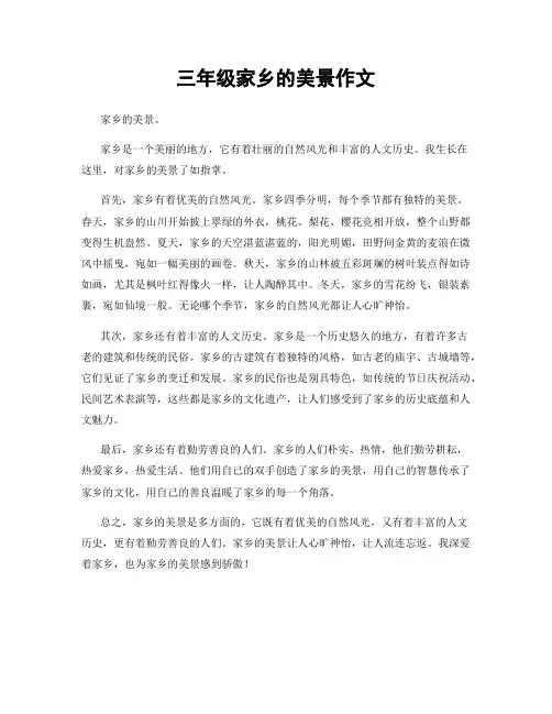 三年级家乡的美景作文