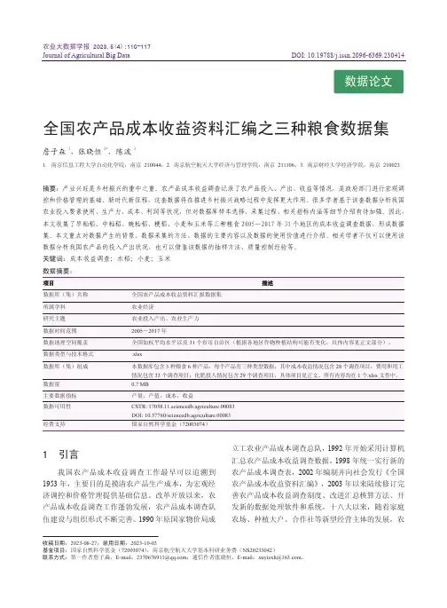 全国农产品成本收益资料汇编之三种粮食数据集