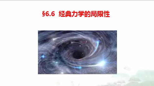 6-6经典力学的局限性-高中物理课件(人教版必修2)