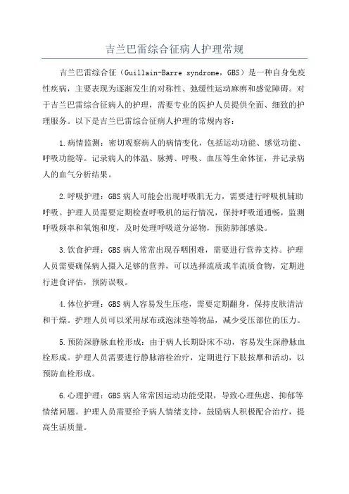 吉兰巴雷综合征病人护理常规