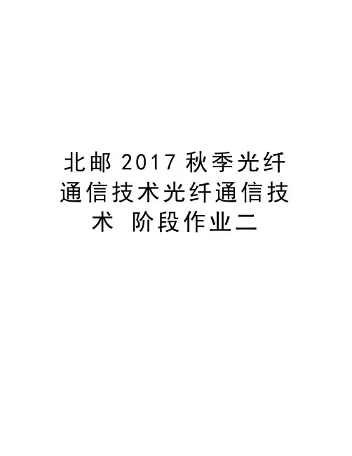 北邮秋季光纤通信技术光纤通信技术 阶段作业二复习进程