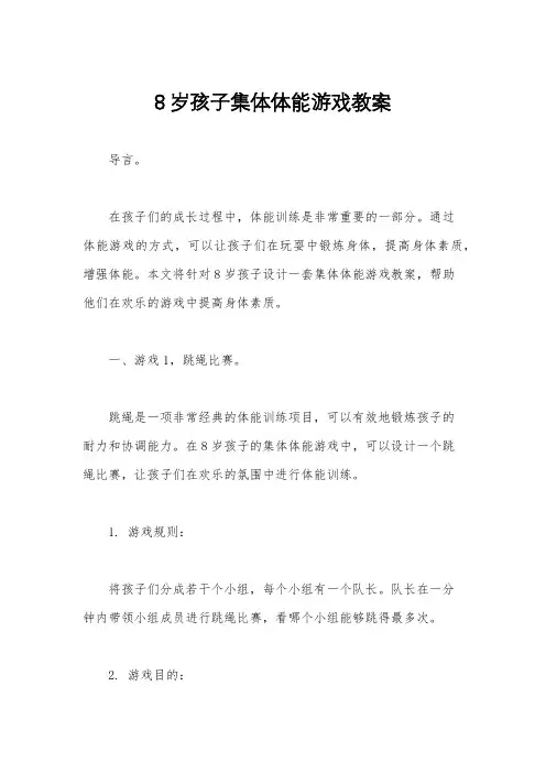 8岁孩子集体体能游戏教案