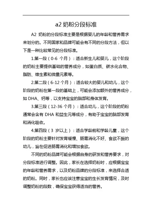 a2奶粉分段标准