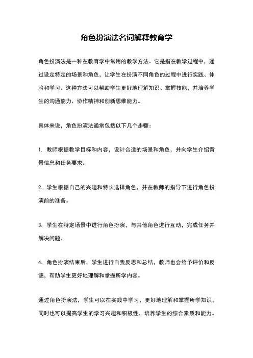 角色扮演法名词解释教育学