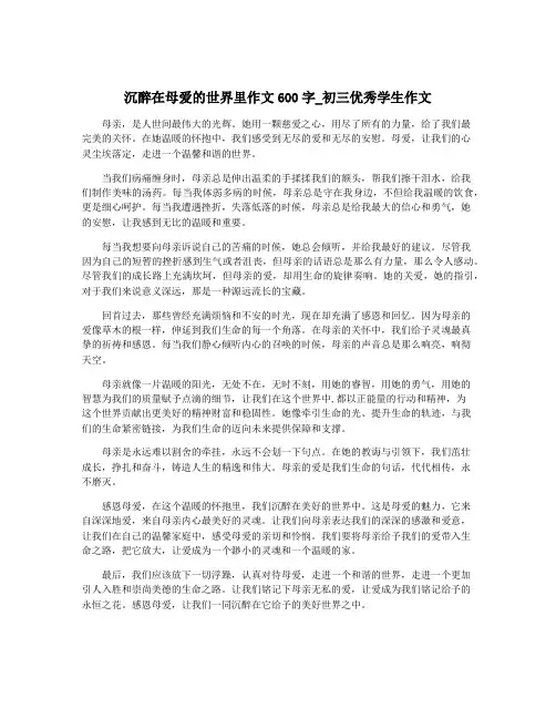 沉醉在母爱的世界里作文600字_初三优秀学生作文