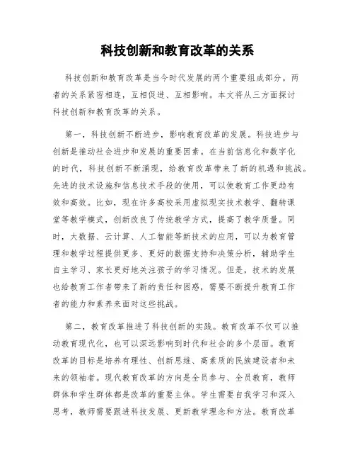 科技创新和教育改革的关系