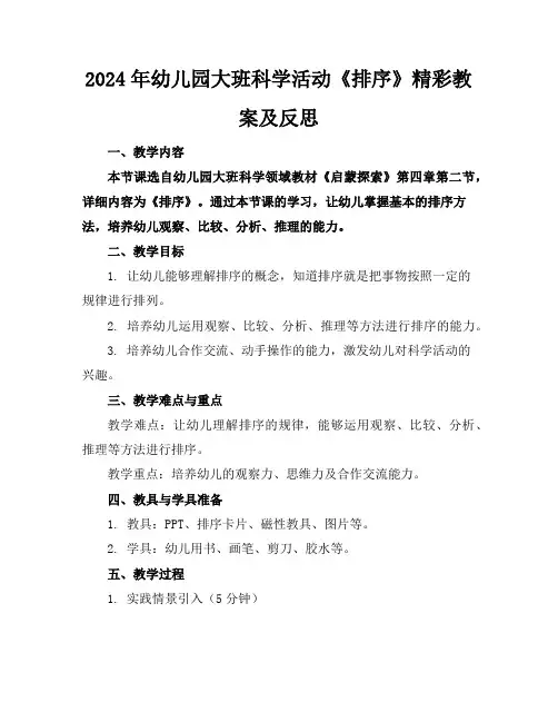 2024年幼儿园大班科学活动《排序》精彩教案及反思