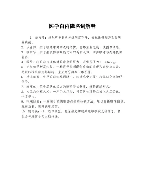 医学白内障名词解释