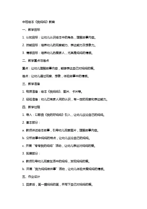 中班绘本我妈妈教案