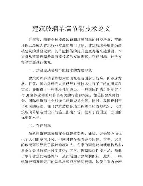 建筑玻璃幕墙节能技术论文