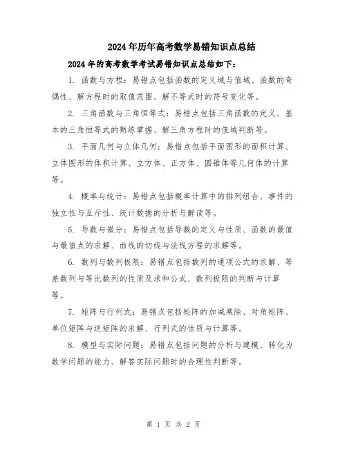 2024年历年高考数学易错知识点总结