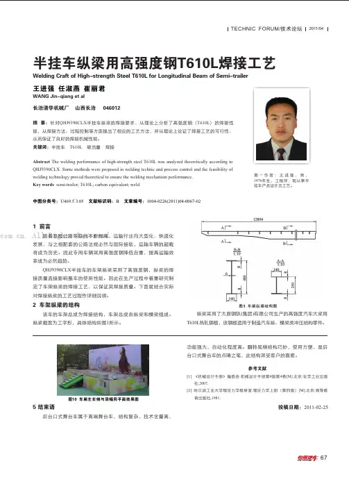 半挂车纵梁用高强度钢T610L焊接工艺