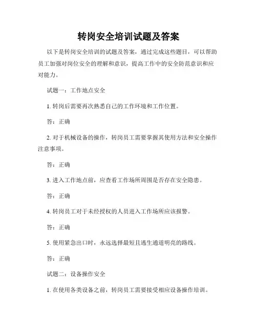 转岗安全培训试题及答案
