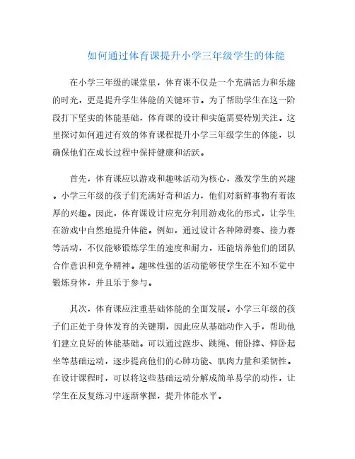 如何通过体育课提升小学三年级学生的体能