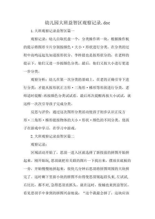 幼儿园大班益智区观察记录.doc