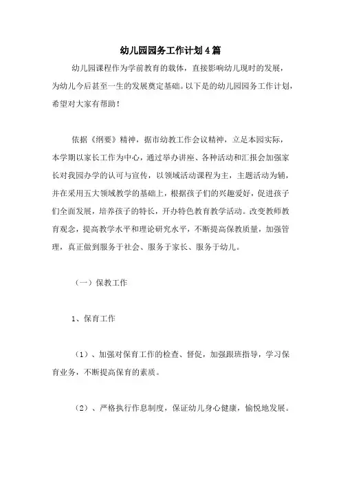 2020年幼儿园园务工作计划4篇