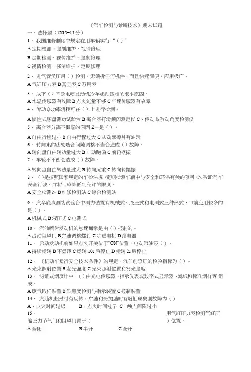 《汽车检测与诊断技术》试卷.doc