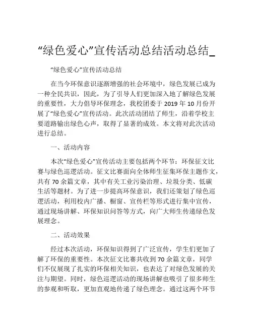 “绿色爱心”宣传活动总结活动总结_