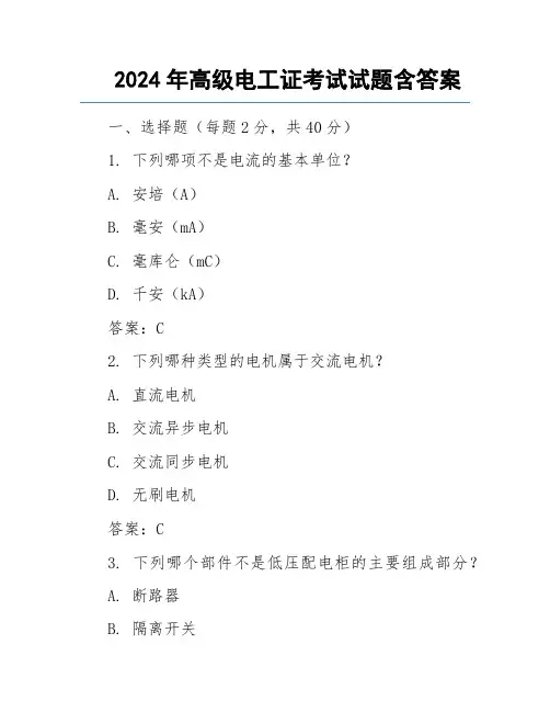 2024年高级电工证考试试题含答案