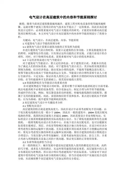 电气设计在高层建筑中的内容和节能原则探讨