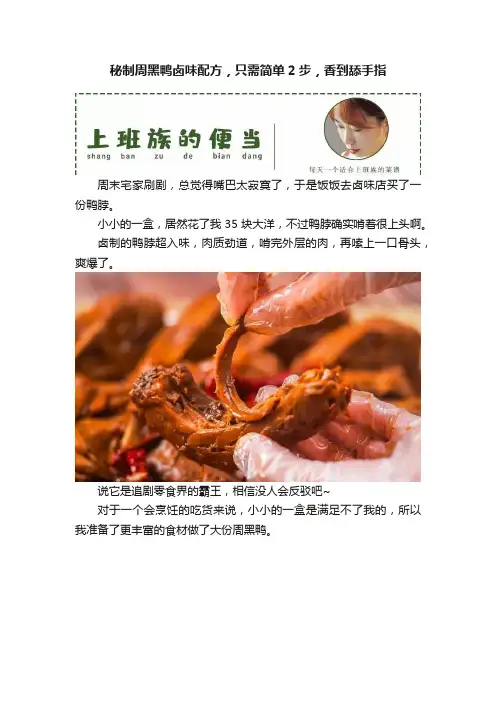 秘制周黑鸭卤味配方，只需简单2步，香到舔手指