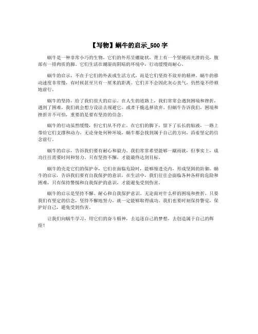 【写物】蜗牛的启示_500字