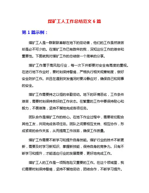 煤矿工人工作总结范文6篇