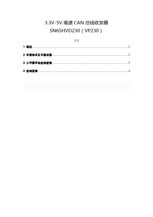 SN65HVD230真正中文资料_应用必备